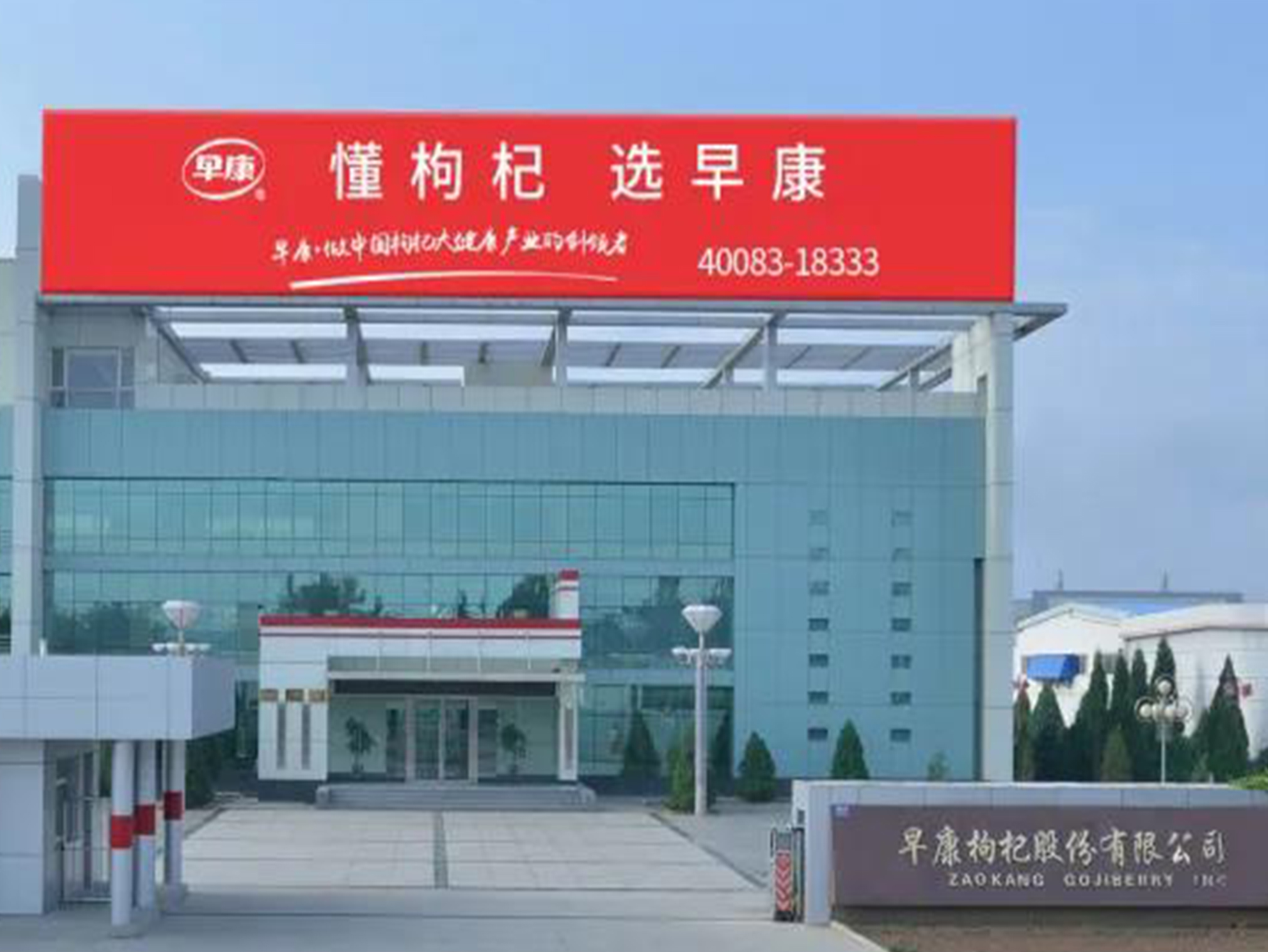 早康枸杞股份有限公司生產部榮獲&ldquo;第20屆全國青年文明號&rdquo;